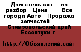 Двигатель сат 15 на разбор › Цена ­ 1 - Все города Авто » Продажа запчастей   . Ставропольский край,Ессентуки г.